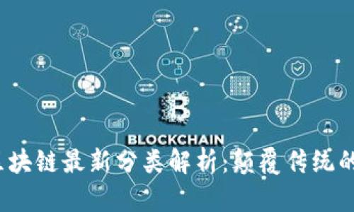 2023年区块链最新分类解析：颠覆传统的技术进步