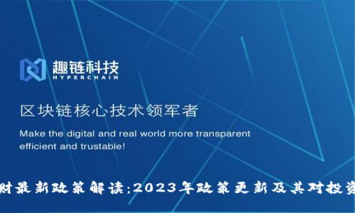 区块链理财最新政策解读：2023年政策更新及其对投资者的影响