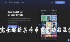TP钱包：完全解析其币币交