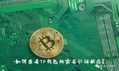 如何查看TP钱包的实名认证