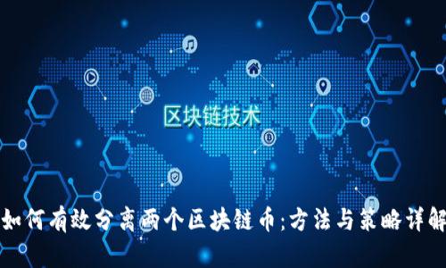 如何有效分离两个区块链币：方法与策略详解