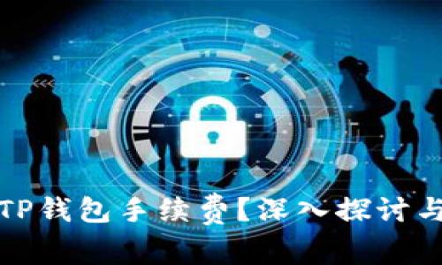 如何降低TP钱包手续费？深入探讨与实用建议
