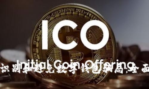 如何识别和避免数字钱包骗局：全面指南