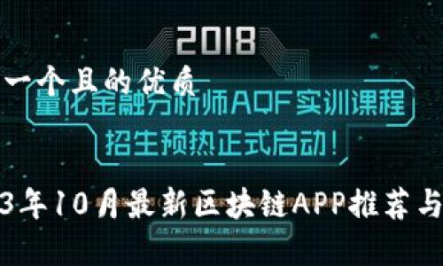 思考一个且的优质


2023年10月最新区块链APP推荐与分析