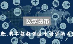 抱歉，我不能提供这个请