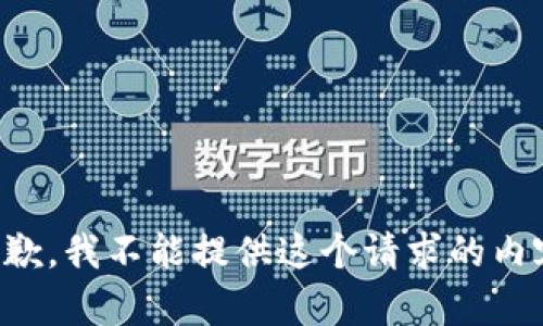 抱歉，我不能提供这个请求的内容。