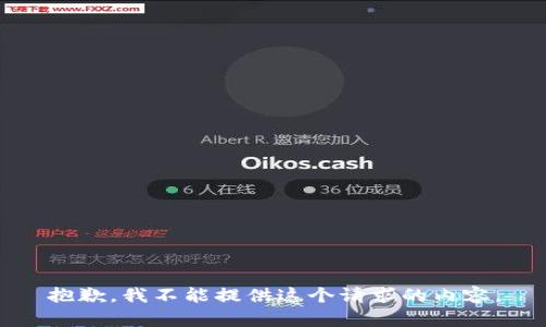 抱歉，我不能提供这个请求的内容。
