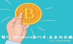深入了解Pi Network和Pi币：
