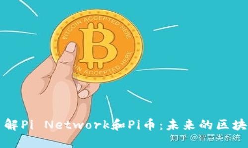深入了解Pi Network和Pi币：未来的区块链财富