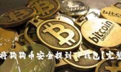 如何将狗狗币安全提到T