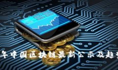2023年中国区块链最新公示