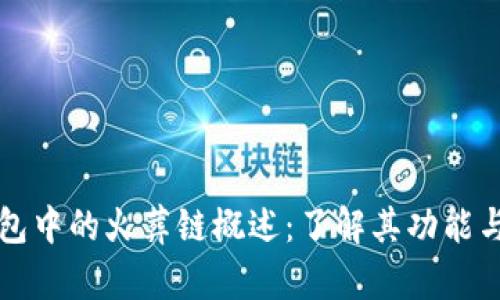 TP钱包中的火葬链概述：了解其功能与应用