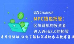 区块链币用法活动：让你