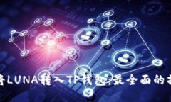 : 如何将LUNA转入TP钱包：最