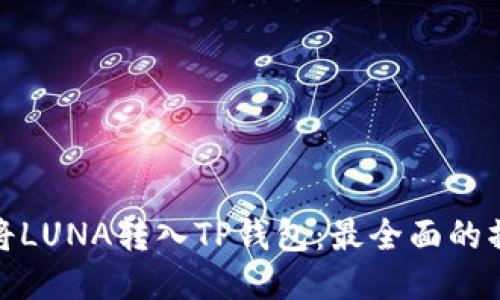 : 如何将LUNA转入TP钱包：最全面的操作指南