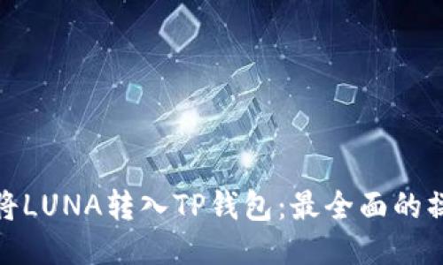 : 如何将LUNA转入TP钱包：最全面的操作指南