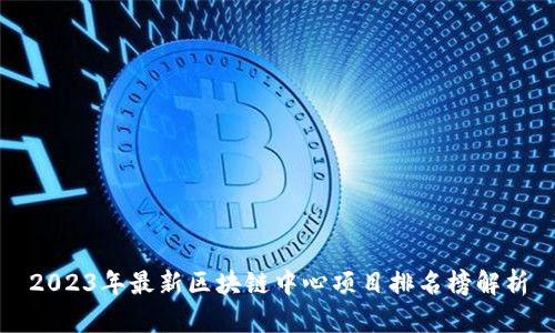 2023年最新区块链中心项目排名榜解析