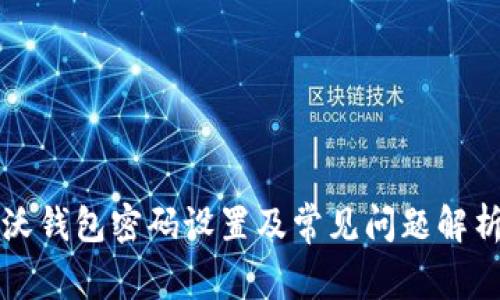 沃钱包密码设置及常见问题解析