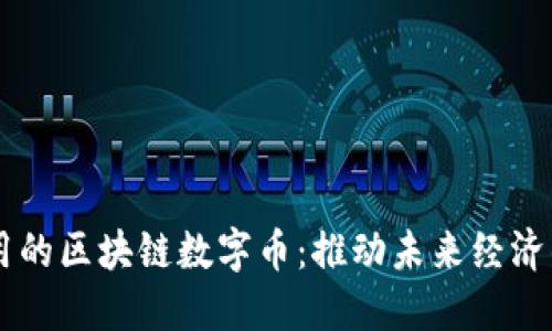 落地应用的区块链数字币：推动未来经济的新动力