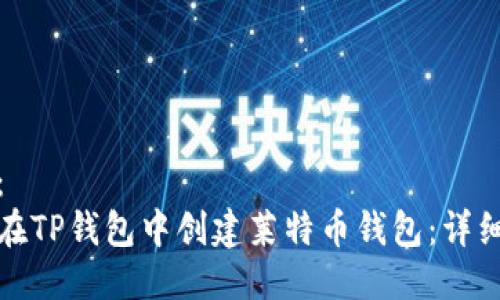 推荐：
如何在TP钱包中创建莱特币钱包：详细指南