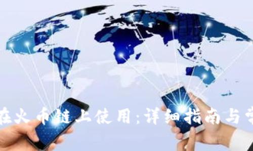 TP钱包如何在火币链上使用：详细指南与常见问题解答