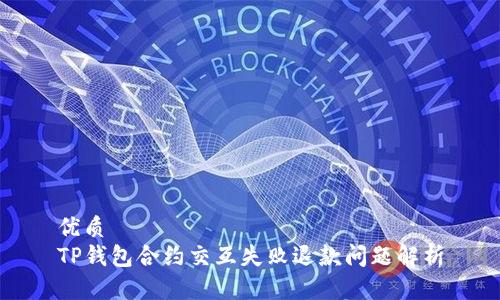 优质
TP钱包合约交互失败退款问题解析