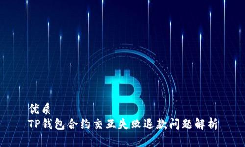 优质
TP钱包合约交互失败退款问题解析