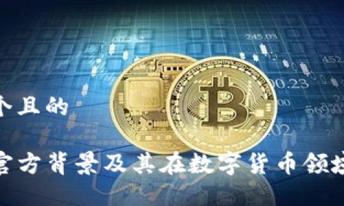 思考一个且的

TP钱包官方背景及其在数字货币领域的影响