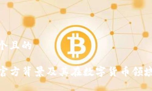 思考一个且的

TP钱包官方背景及其在数字货币领域的影响