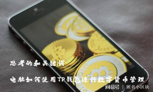 思考的和关键词

电脑如何使用TP钱包进行数字货币管理