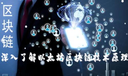 深入了解以太坊区块链技术原理