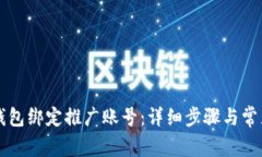 如何在TP钱包绑定推广账号
