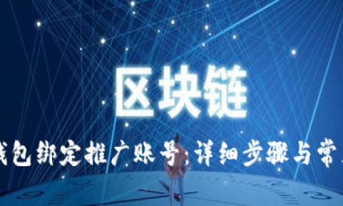如何在TP钱包绑定推广账号：详细步骤与常见问题解析