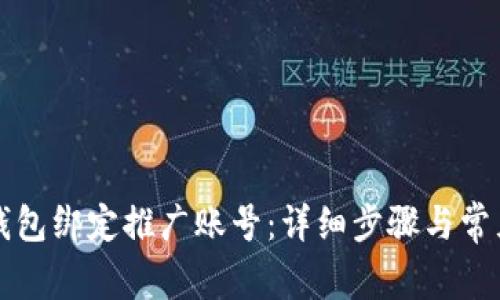 如何在TP钱包绑定推广账号：详细步骤与常见问题解析