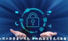 如何从新登录TP钱包：详细