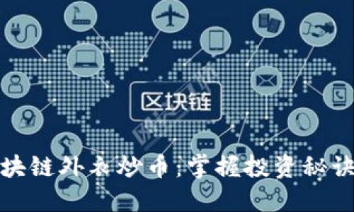 如何披上区块链外衣炒币：掌握投资秘诀与风险管理