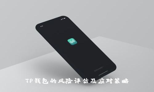 TP钱包的风险评估及应对策略