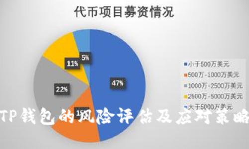 TP钱包的风险评估及应对策略