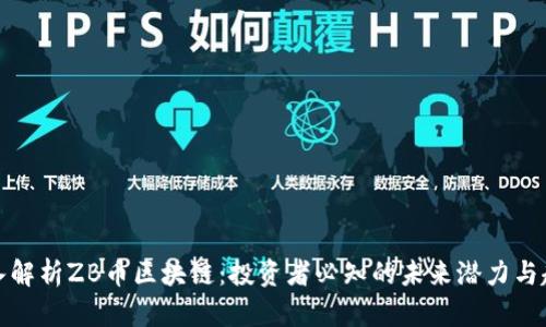 深入解析ZB币区块链：投资者必知的未来潜力与趋势