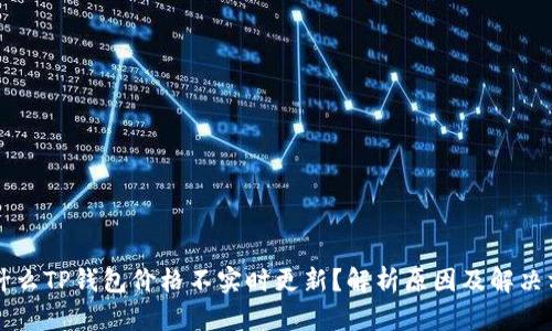 为什么TP钱包价格不实时更新？解析原因及解决方案