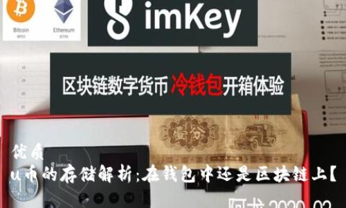 优质
u币的存储解析：在钱包中还是区块链上？