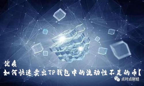 优质  
如何快速卖出TP钱包中的流动性不足的币？