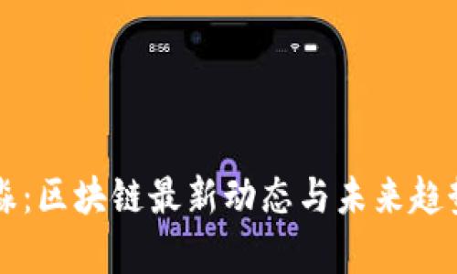 董希淼：区块链最新动态与未来趋势分析
