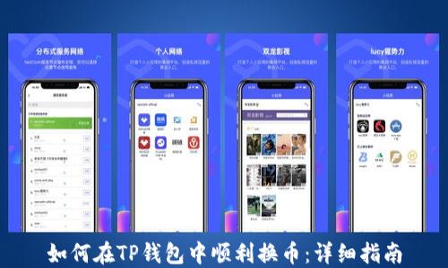 
如何在TP钱包中顺利换币：详细指南