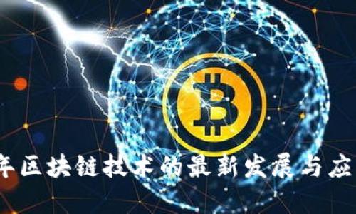 2023年区块链技术的最新发展与应用趋势