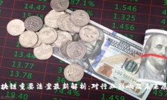 区块链重要法案最新解析
