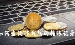如何查询TP钱包的转账记录？