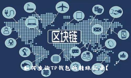如何查询TP钱包的转账记录？