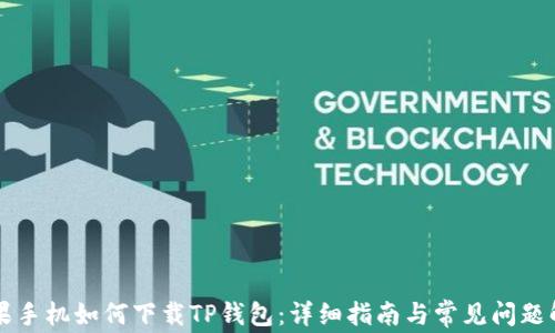 
苹果手机如何下载TP钱包：详细指南与常见问题解答