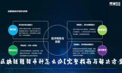 区块链转错币种怎么办？
